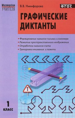 Книга "Графические диктанты. 1 класс" – , 2018