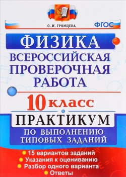 Книга "ВПР. Физика. 10 класс. Практикум по выполнению типовых заданий" – , 2018