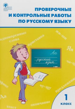 Книга "Русский язык. 1 класс. Проверочные и контрольные работы" – , 2018