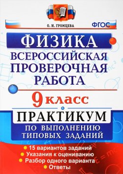 Книга "Физика. 9 класс. Всероссийская проверочная работа. Практикум по выполнению типовых заданий" – , 2018