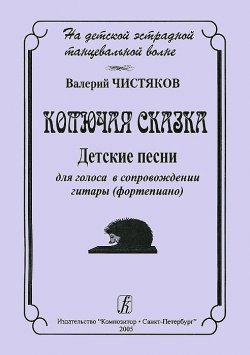 Книга "Валерий Чистяков. На детской танцевальной волне. Колючая сказка. Детские песни  для голоса в сопровождении гитары (фортепиано)." – , 2005