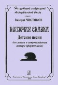 Валерий Чистяков. На детской танцевальной волне. Колючая сказка. Детские песни  для голоса в сопровождении гитары (фортепиано). (, 2005)