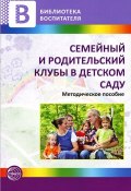 Семейный и родительский клубы в детском саду (Лариса Самойлова, Татьяна Лагутина, 2012)