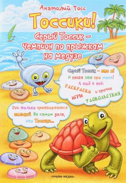 Книга "Тоссики! Серый Тоссик - чемпион по прыжкам на медузе" – Анатолий Тосс, 2017