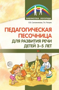 Книга "Педагогическая песочница для развития речи детей 3-5 лет" – , 2017