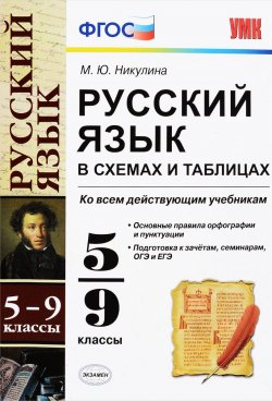 Книга "Русский язык в схемах и таблицах. 5-9 классы" – , 2018