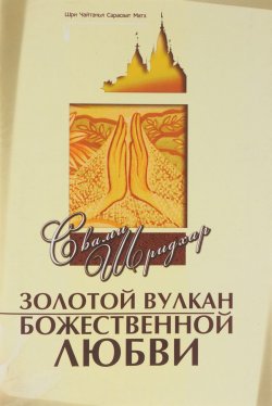 Книга "Золотой вулкан божественной любви" – Свами Б. Р. Шридхар, 2002