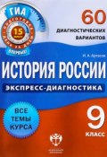 История России. 9 класс. 60 диагностических вариантов (И. А. Артасов, 2014)