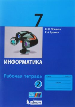 Книга "Информатика. 7 класс. Рабочая тетрадь. В 2 частях. Часть 2" – К. Ю. Поляков, 2018