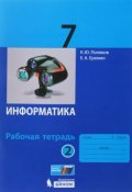 Информатика. 7 класс. Рабочая тетрадь. В 2 частях. Часть 2 (К. Ю. Поляков, 2018)