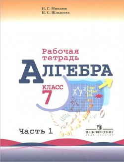 Книга "Алгебра. Р/т 7 кл. В 2-х ч. Ч.1. ( к уч.Макарычева )  (2012)" – , 2016