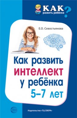 Книга "Как развить интеллект у ребенка 5-7 лет" – , 2018