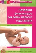 Лечебная физкультура для детей первого года жизни (, 2017)