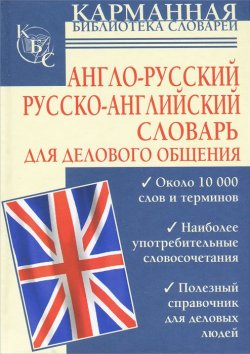 Книга "Англо-русский. Русско-английский словарь для делового общения" – , 2012