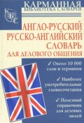 Англо-русский. Русско-английский словарь для делового общения (, 2012)