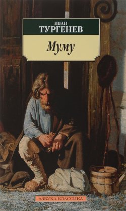 Книга "Муму" – , 2017