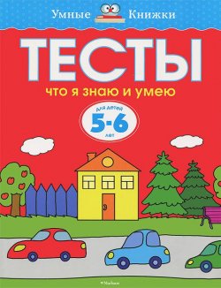 Книга "Тесты. Что я знаю и умею. 5-6 лет" – , 2018