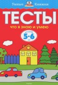 Тесты. Что я знаю и умею. 5-6 лет (, 2018)