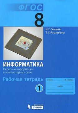 Книга "Информатика. 8 класс. Рабочая тетрадь. В 4 частях. Часть 1. Передача информации в компьютерных сетях" – И. Г. Семакин, 2015