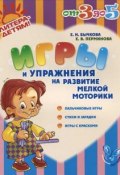 Игры и упражнения на развитие мелкой моторики (В. Н. Перминова, Е. И. Бычкова, 2013)
