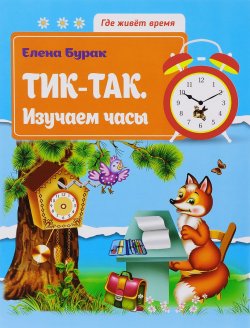 Книга "Тик-так. Изучаем часы" – Елена Бурак, 2017