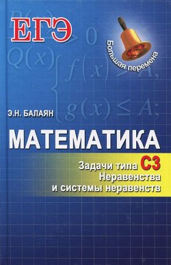 Книга "Математика. Задачи типа С3. Неравенства и системы неравенств" – , 2013