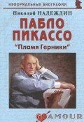 Пабло Пикассо. "Пламя Герники" (Николай Надеждин, 2011)