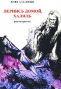 Вернись домой, Халиль (, 2009)