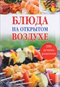 Блюда на открытом воздухе. 200 лучших рецептов (, 2011)