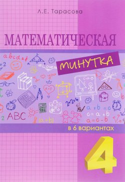 Книга "Математическая минутка разрезной материал в 6 вариантах. 4 класс" – , 2015