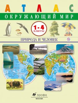 Книга "Окружающий мир. Природа и человек.1-4 классы. Атлас" – В. И. Сивоглазов, 2018