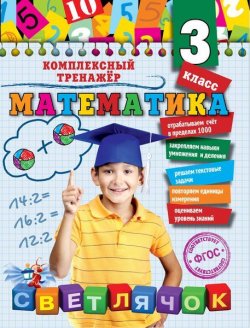 Книга "Математика. 3-й класс" – , 2016