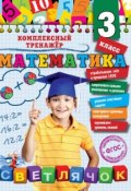 Математика. 3-й класс (, 2016)