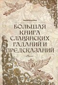 Большая книга славянских гаданий и предсказаний (Дикмар Ян, 2013)