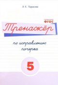 Русский язык. Тренажер по исправлению почерка. Тетрадь № 5 (, 2016)
