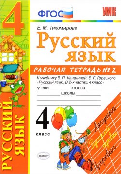 Книга "Русский язык. 4 класс. Рабочая тетрадь №2. К учебнику В. П. Канакиной, В. Г. Горецкого" – , 2018