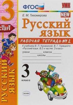 Книга "УМКн. Р/Т ПО РУС. ЯЗЫКУ 3 КЛ.КАНАКИНА,ГОРЕЦКИЙ. №2. ФГОС" – , 2018