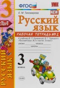 УМКн. Р/Т ПО РУС. ЯЗЫКУ 3 КЛ.КАНАКИНА,ГОРЕЦКИЙ. №2. ФГОС (, 2018)