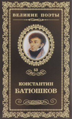 Книга "Мечта" – Константин Батюшков, 2012
