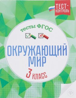 Книга "Окружающий мир. Тесты ФГОС. 3 класс" – , 2016