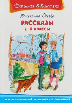 Книга "Рассказы. 1 - 4 классы" – Валентина Осеева, 2018