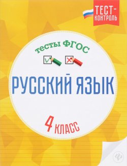 Книга "Русский язык. 4 класс. Тесты ФГОС" – , 2016