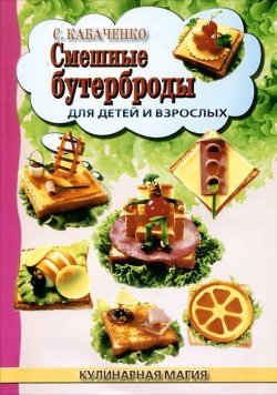 Книга "Смешные бутерброды для детей и взрослых" – , 2012