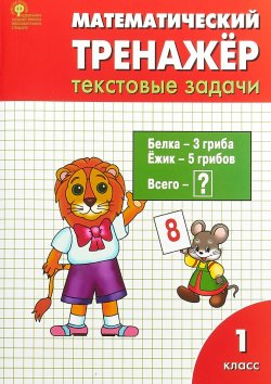 Книга "Математический тренажёр. Текстовые задачи. 1 класс" – , 2018