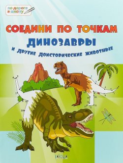 Книга "Соедини по точкам. 6+. Динозавры и другие доисторические животные" – , 2018