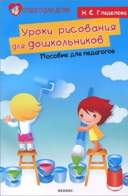 Книга "Уроки рисования для дошкольников. Пособие для педагогов" – , 2015