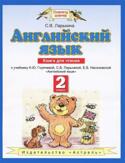 Книга "Английский язык. 2 класс. Книга для чтения" – , 2013