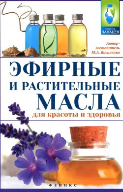 Книга "Эфирные и растительные масла для красоты и здоровья" – , 2015