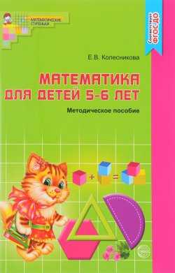 Книга "Математика. Для детей 5-6 лет. К рабочей тетради "Я считаю до десяти"" – , 2018