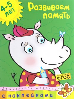 Книга "Развиваем память. Для детей 4-5 лет (+ наклейки)" – , 2016